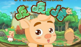 皮皮猪,皮皮猪的奇幻冒险之旅