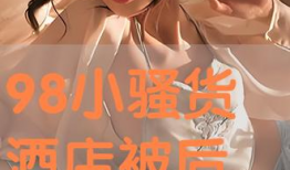 小骚货视频,揭秘网络热传短视频背后的故事